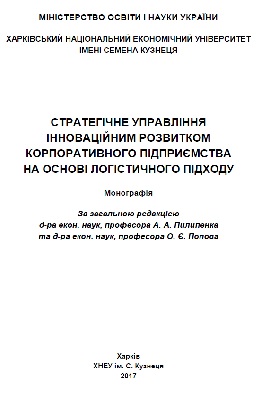 Стратегічне управління інноваційним розвитком корпоративного підприємства на основі логістичного підходу
