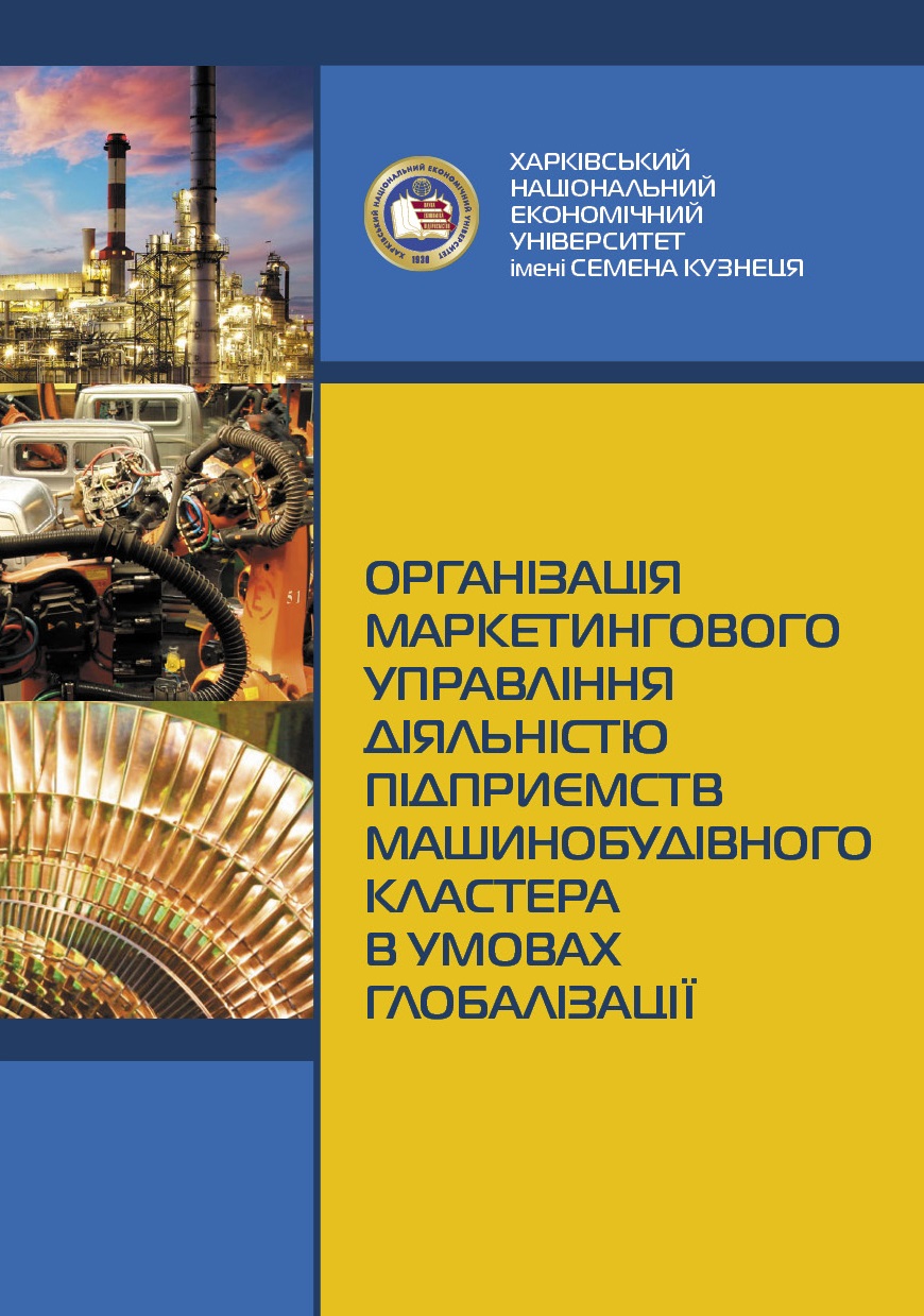 The marketing management of machine-building cluster enterprises activities organizing in the context of globalization