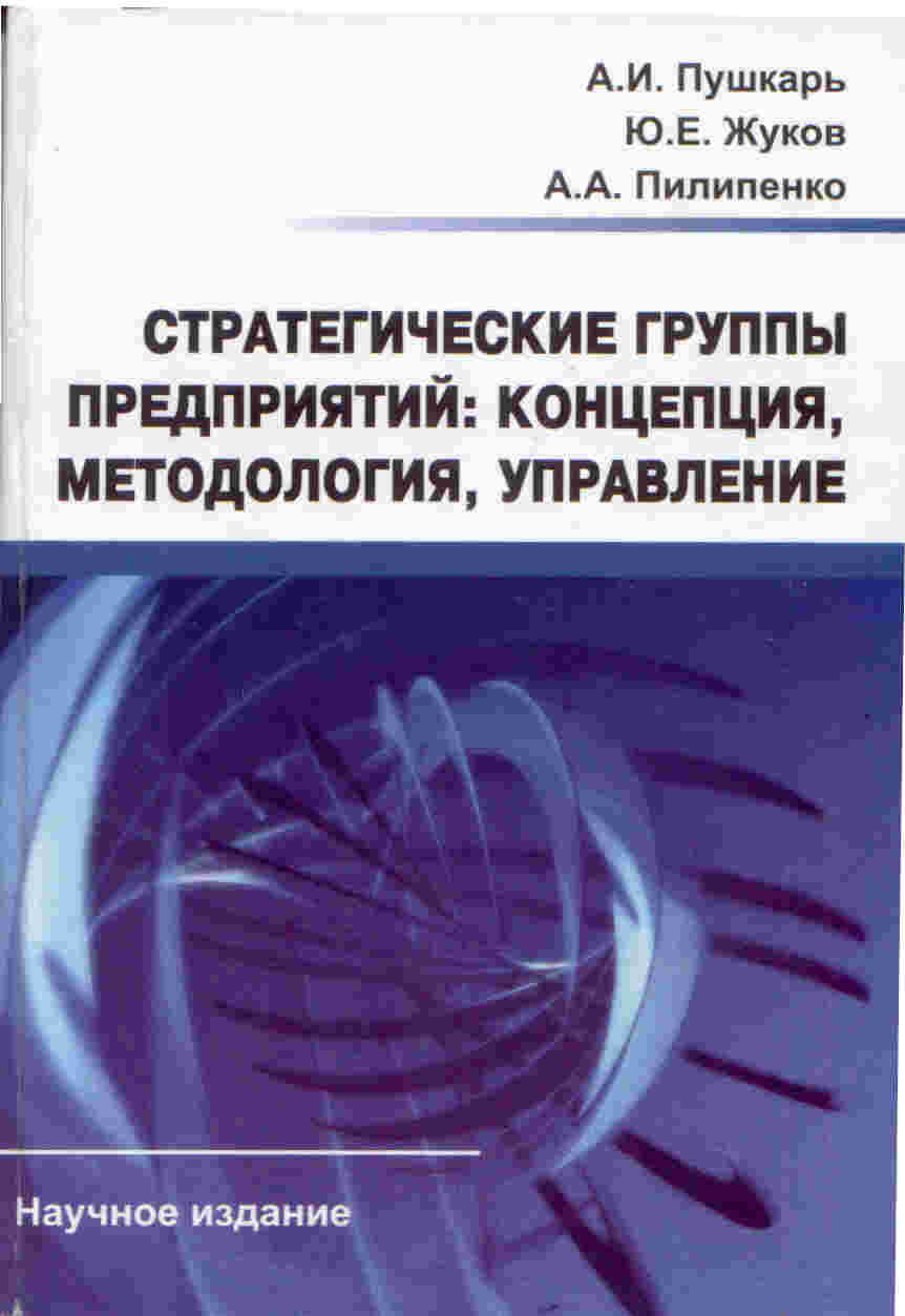 Стратегические группы предприятий:   концепция, методология, управление