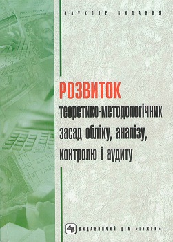 Development of Theoretical and Methodological Grounds of Accounting, Analysis, Control and Audit