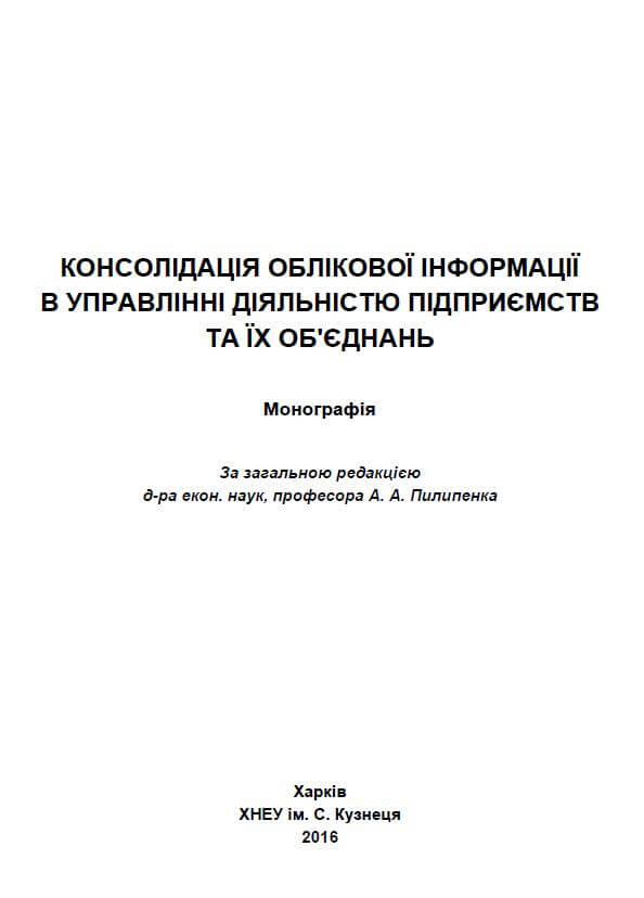 Консолідація облікової інформації в управлінні діяльності підприємств 