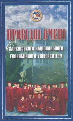Провідні вчені ХНЕУ